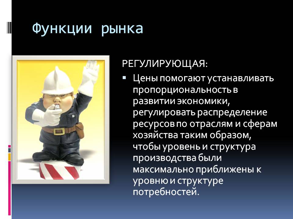 Функции рынка Функции рынка