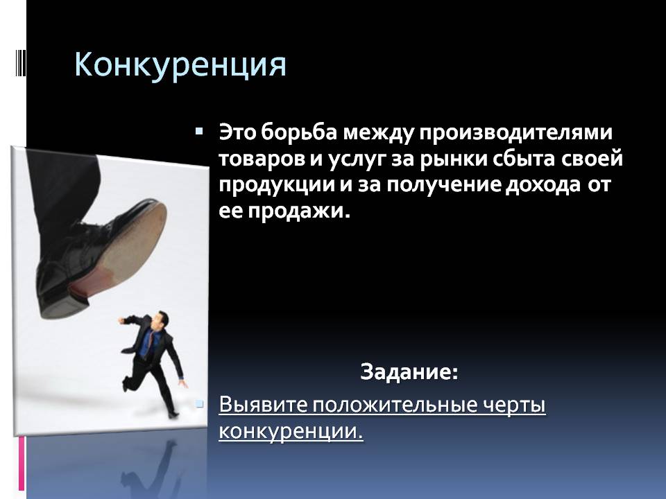 Конкуренция Конкуренция