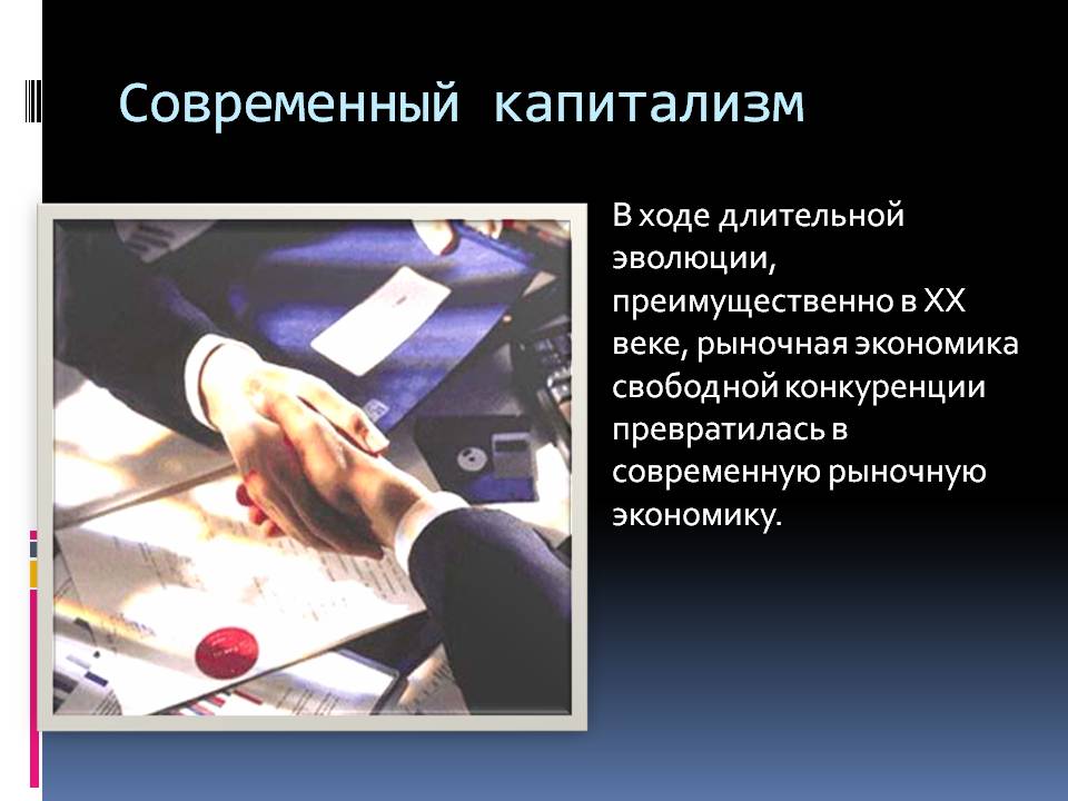 Современный капитализм Современный капитализм