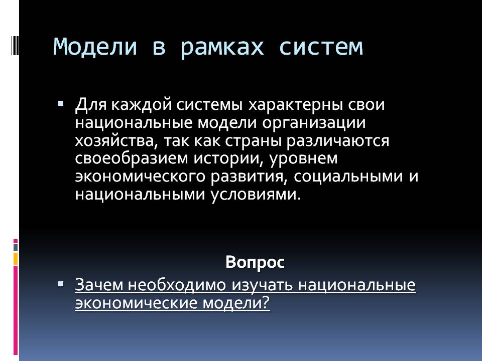 Модели в рамках систем Модели в рамках систем