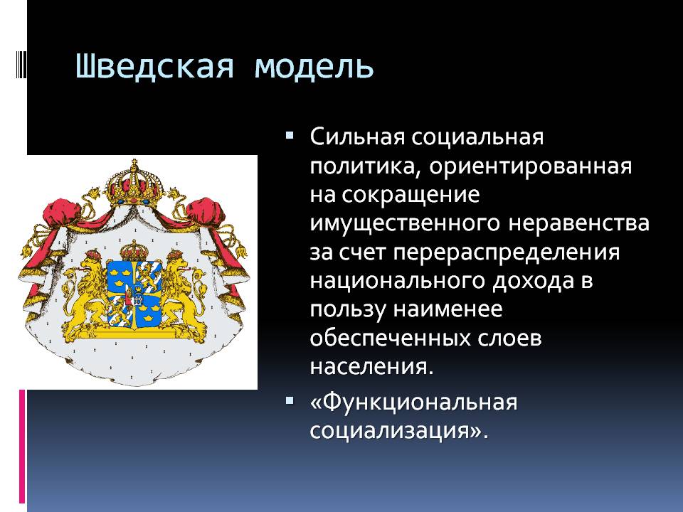 Шведская модель Шведская модель