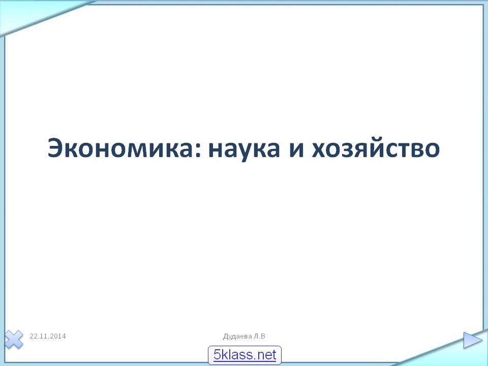 Экономика: наука и хозяйство Экономика: наука и хозяйство