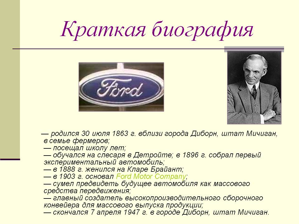 Краткая биография Краткая биография