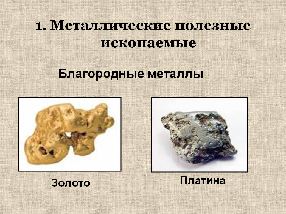 1. Металлические полезные ископаемые 1. Металлические полезные ископаемые