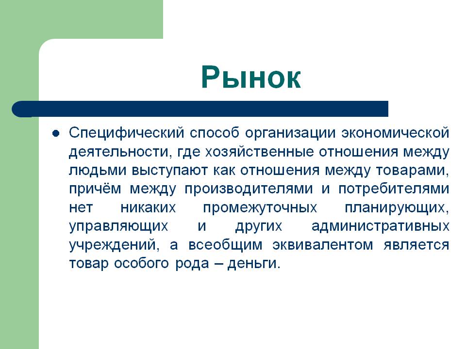 Рынок Рынок