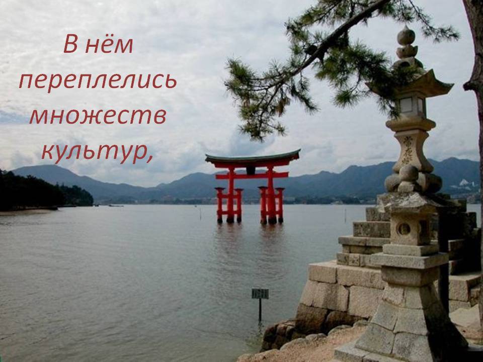В нём переплелись множеств культур, В нём переплелись множеств культур,