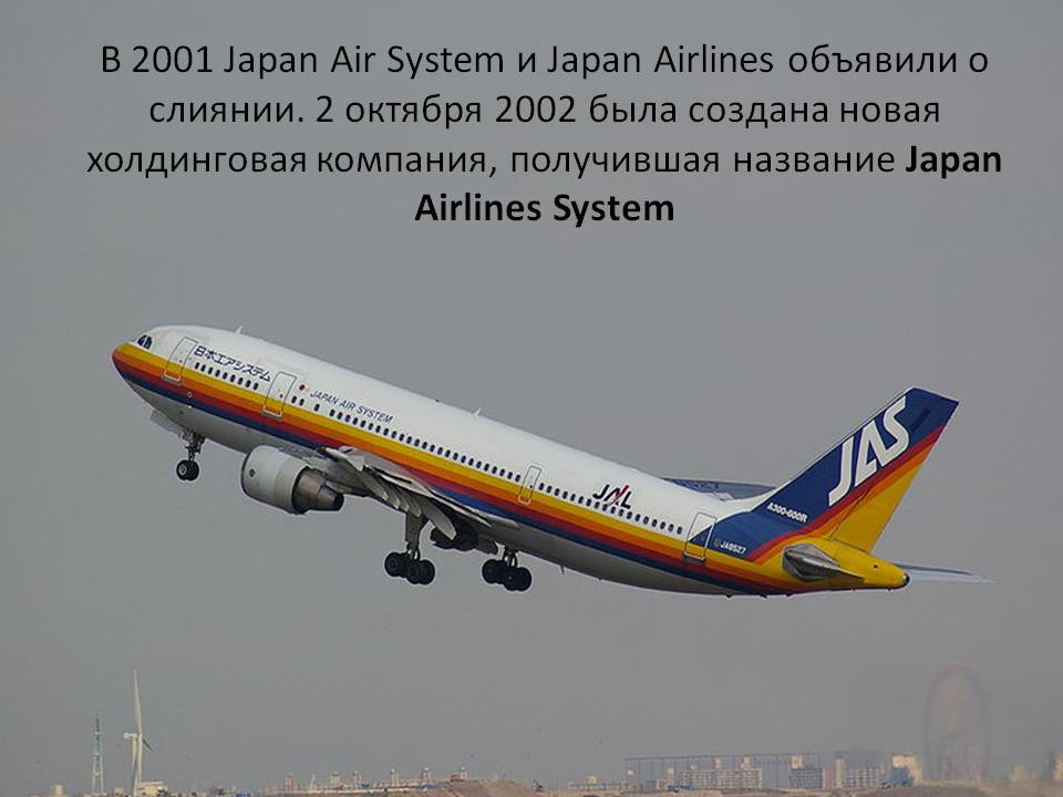 В 2001 Japan Air System и Japan Airlines объявили о слиянии В 2001 Japan Air System и Japan Airlines объявили о слиянии