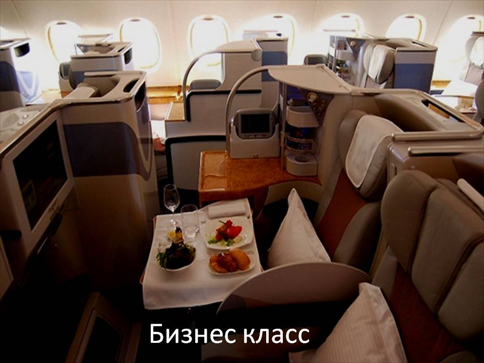 Бизнес класс Бизнес класс