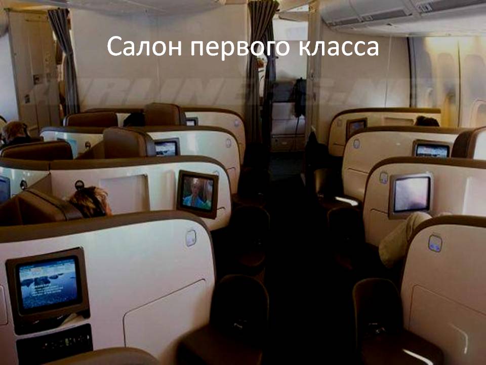 Салон первого класса Салон первого класса