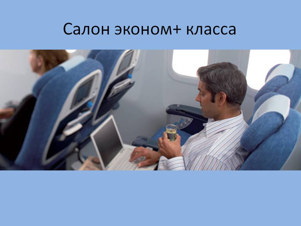 Салон эконом+ класса Салон эконом+ класса