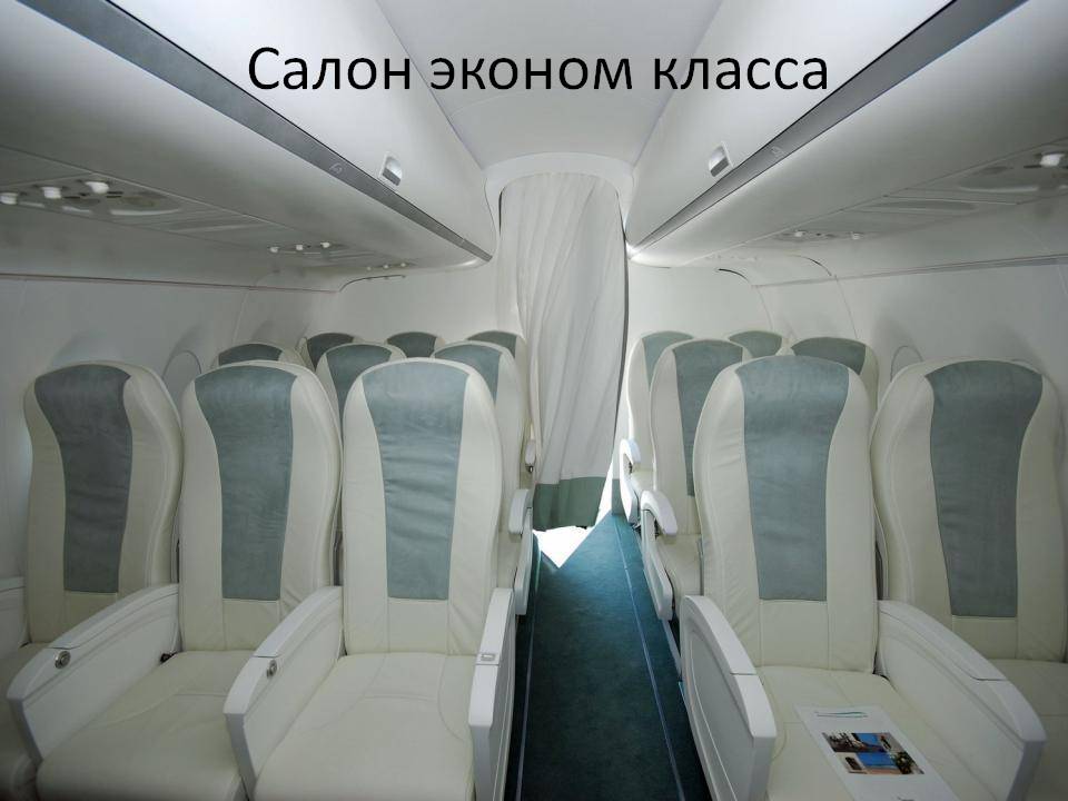 Салон эконом класса Салон эконом класса