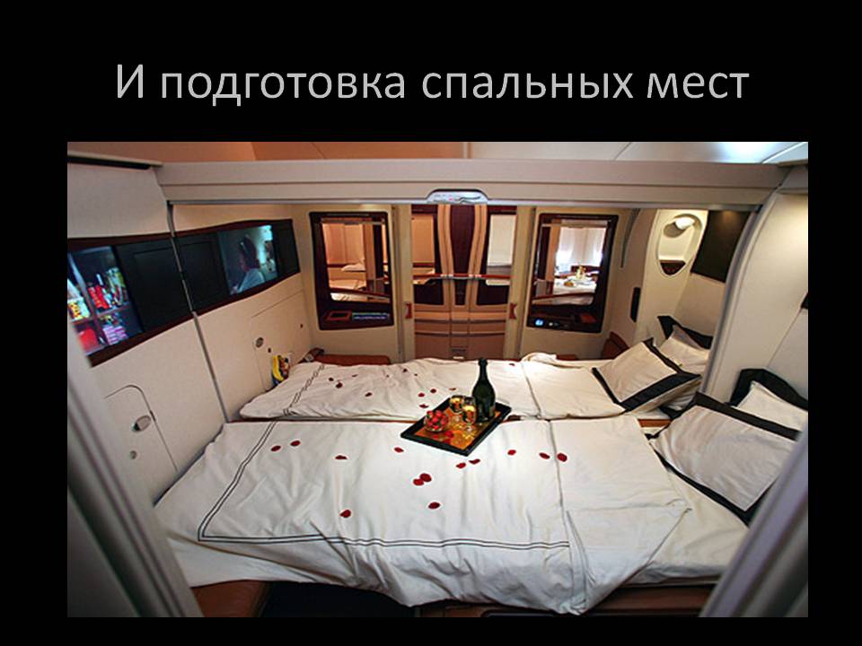 И подготовка спальных мест И подготовка спальных мест