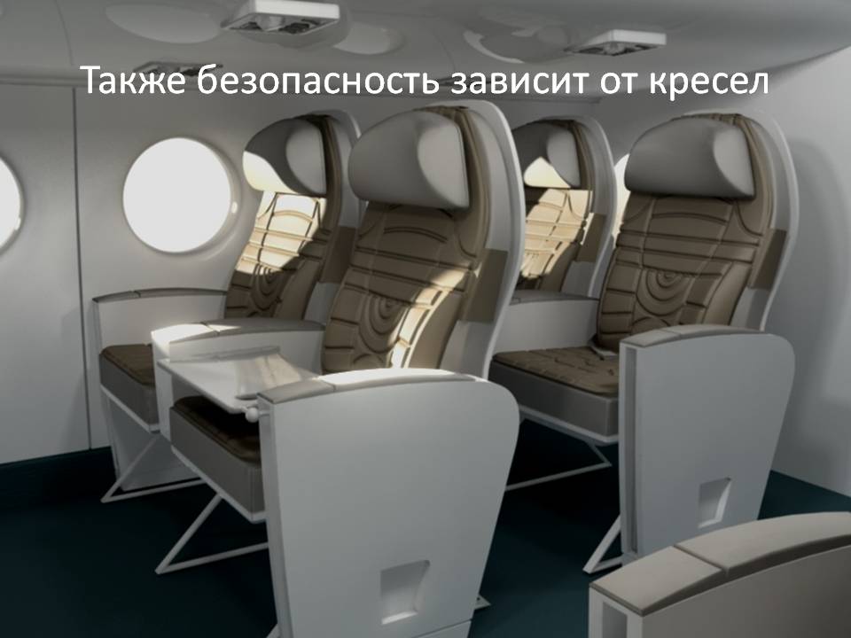 Также безопасность зависит от кресел Также безопасность зависит от кресел