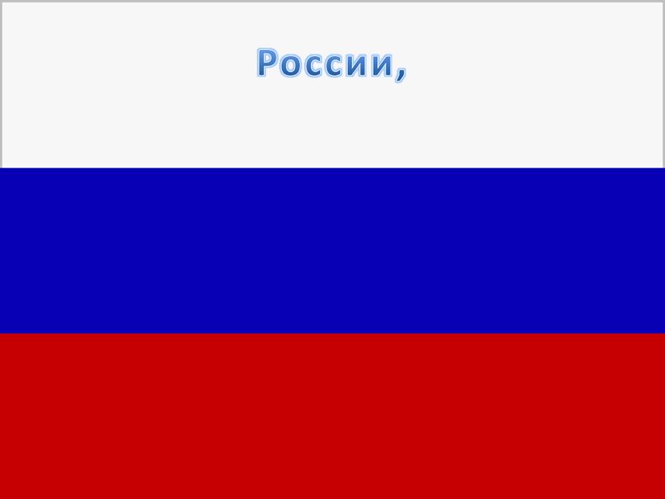 России, России,