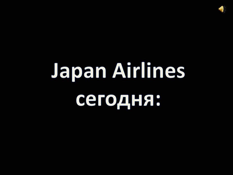 Japan airlines сегодня: Japan airlines сегодня: