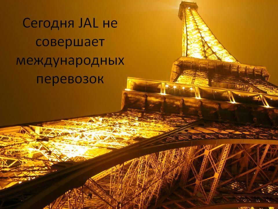 Сегодня JAL не совершает международных перевозок Сегодня JAL не совершает международных перевозок