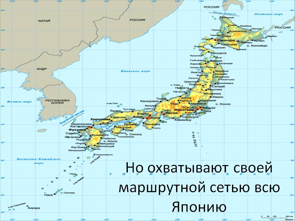 Но охватывают своей маршрутной сетью всю Японию Но охватывают своей маршрутной сетью всю Японию