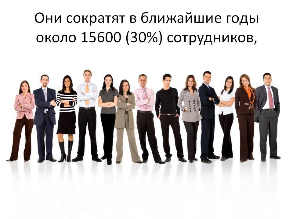 Они сократят в ближайшие годы около 15600 (30%) сотрудников, Они сократят в ближайшие годы около 15600 (30%) сотрудников,