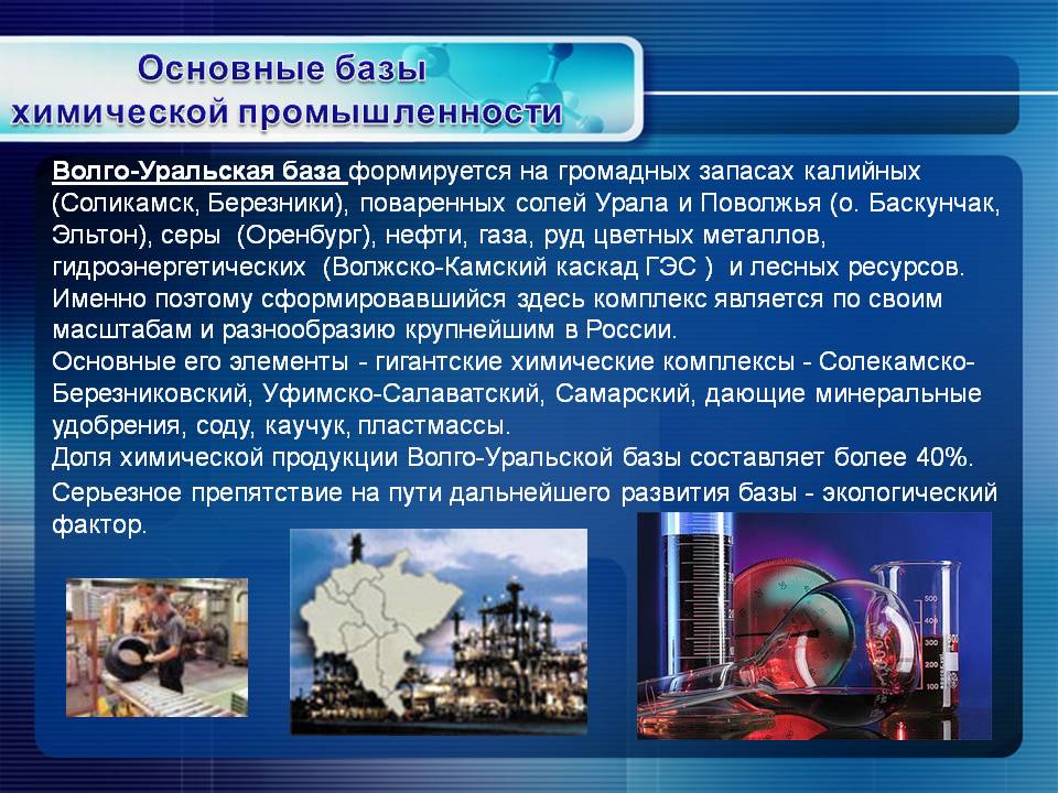 Основные базы химической промышленности Основные базы химической промышленности