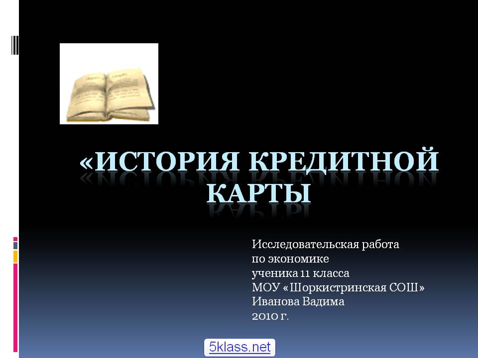 История кредитной карты История кредитной карты