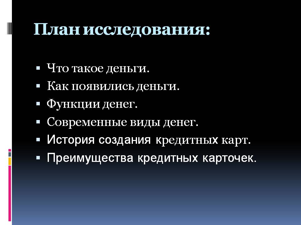 План исследования План исследования