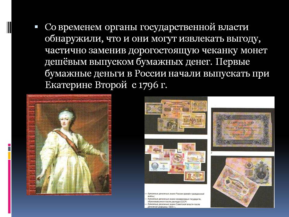 Первые бумажные деньги Первые бумажные деньги