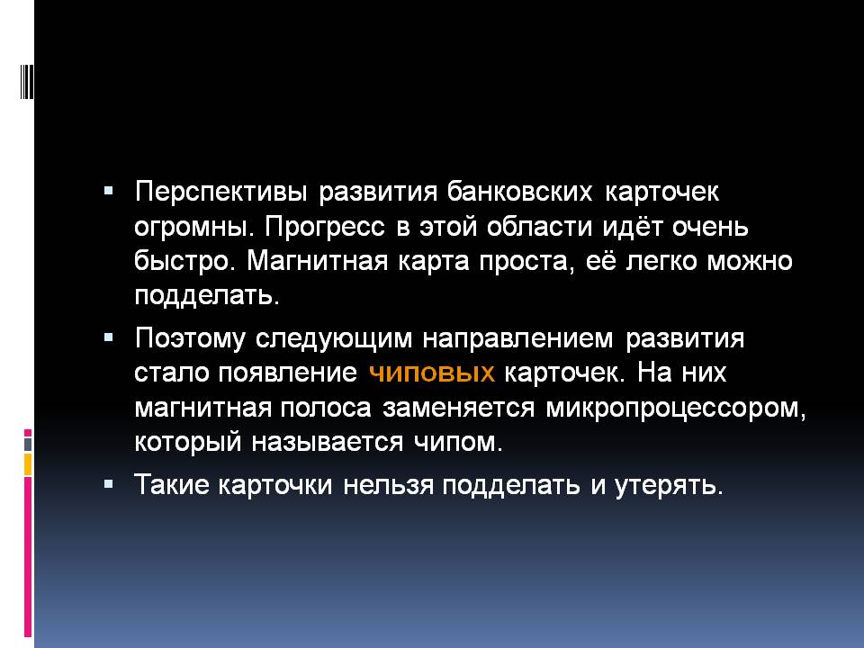 Перспективы развития банковских карточек Перспективы развития банковских карточек