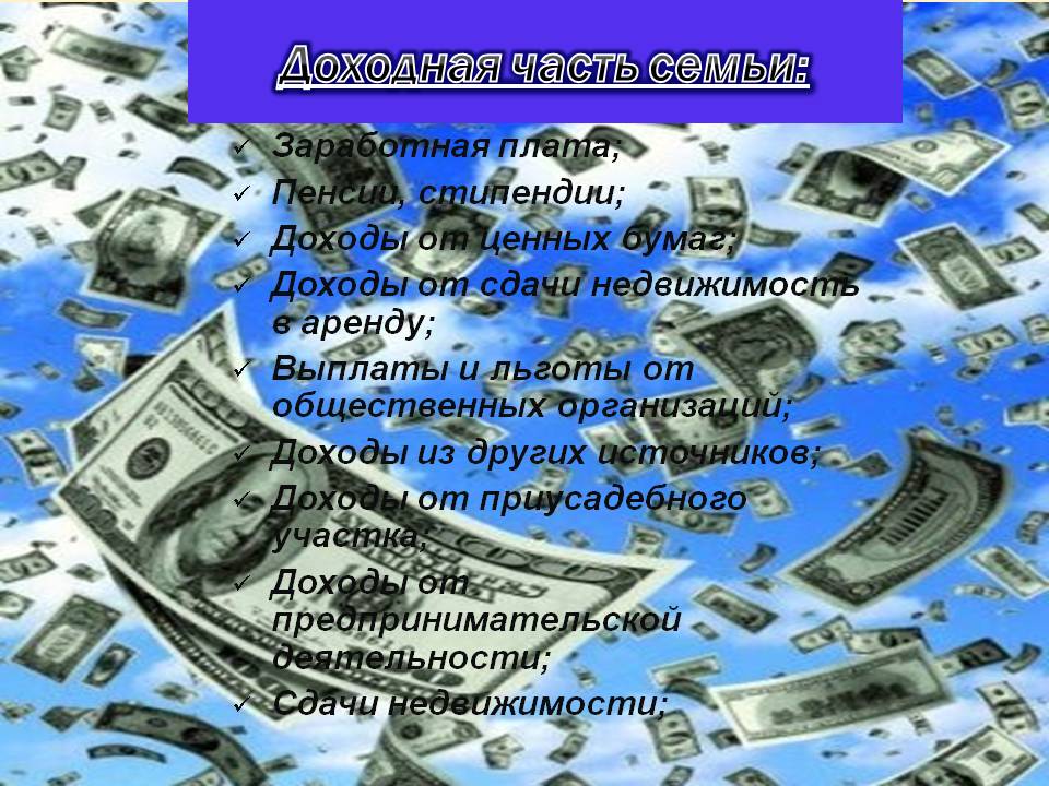 Доходная часть семьи: Доходная часть семьи: