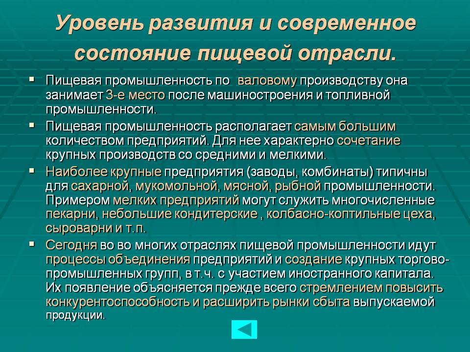 Уровень развития и современное состояние пищевой отрасли Уровень развития и современное состояние пищевой отрасли