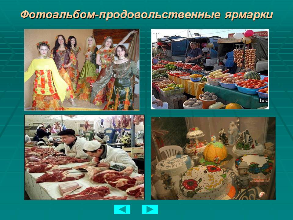 Фотоальбом-продовольственные ярмарки Фотоальбом-продовольственные ярмарки