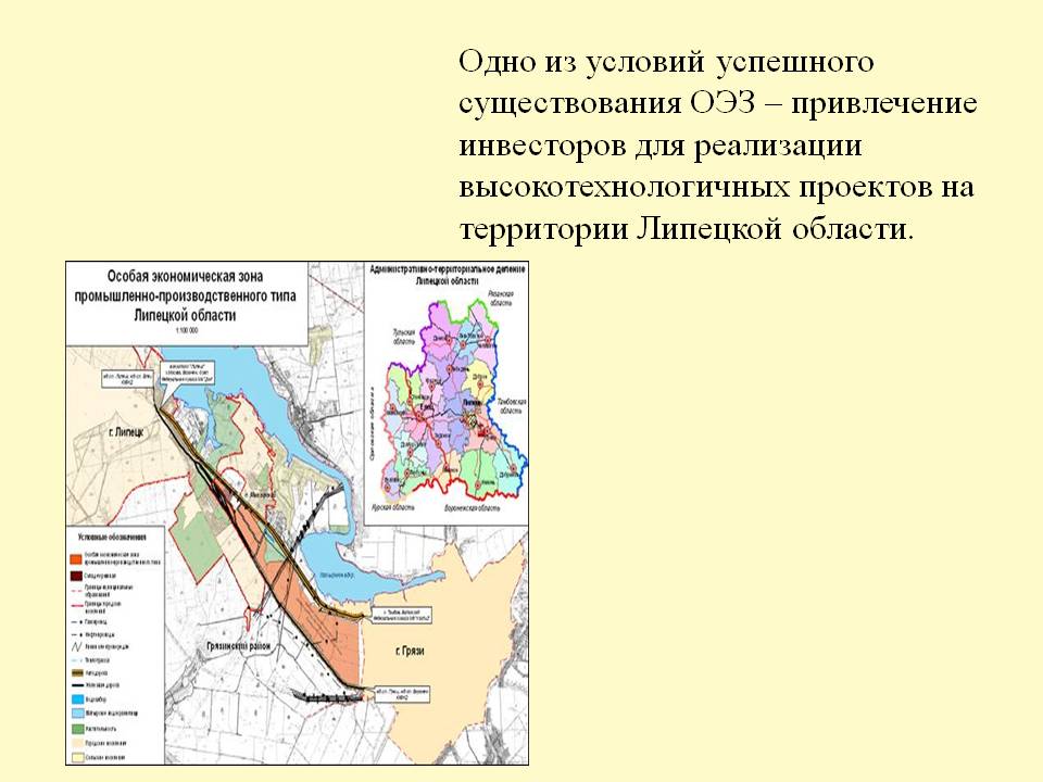 Одно из условий успешного существования ОЭЗ – привлечение инвесторов Одно из условий успешного существования ОЭЗ – привлечение инвесторов