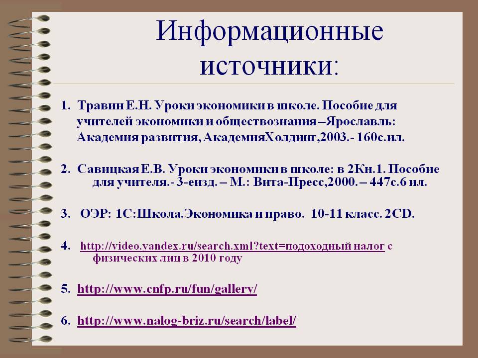 Информационные источники Информационные источники