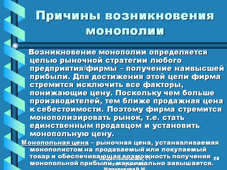 Причины возникновения монополии Причины возникновения монополии