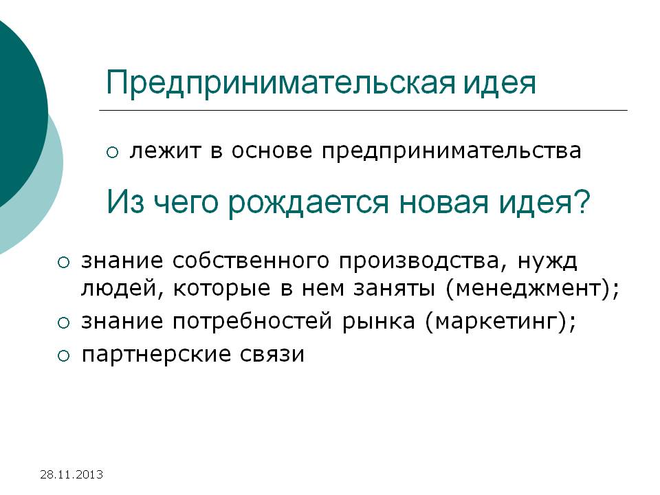 Новая идея Новая идея