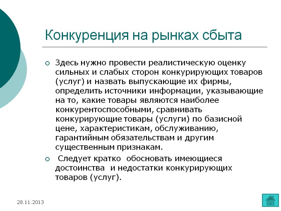 Конкуренция на рынках сбыта Конкуренция на рынках сбыта