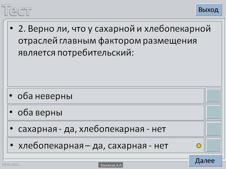 2. Верно ли, что у сахарной и хлебопекарной отраслей главным фактором 2. Верно ли, что у сахарной и хлебопекарной отраслей главным фактором
