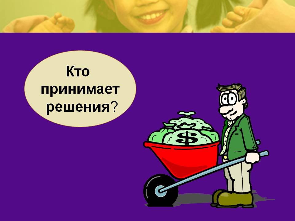 Кто принимает решения
