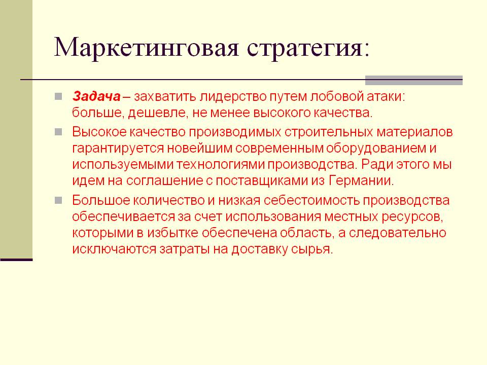 Маркетинговая стратегия: Маркетинговая стратегия: