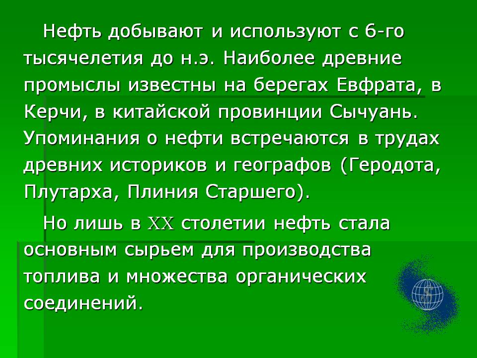 Нефть добывают и используют с 6-го тысячелетия до н.э. Наиболее Нефть добывают и используют с 6-го тысячелетия до н.э. Наиболее