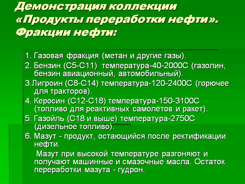 Демонстрация коллекции «Продукты переработки нефти» Демонстрация коллекции «Продукты переработки нефти»