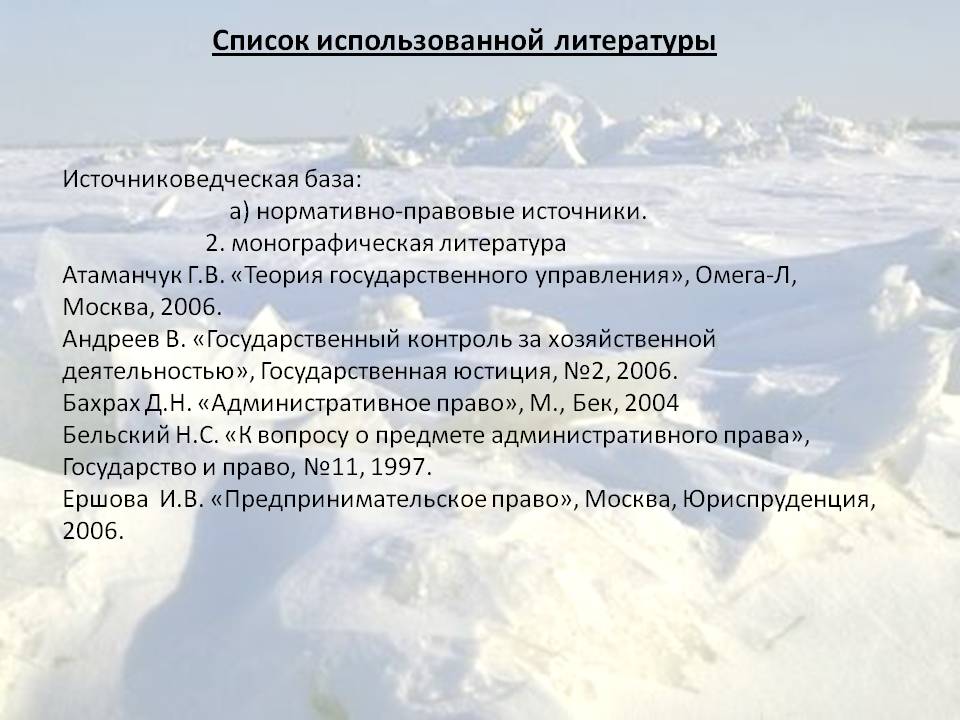 Список использованной литературы Список использованной литературы