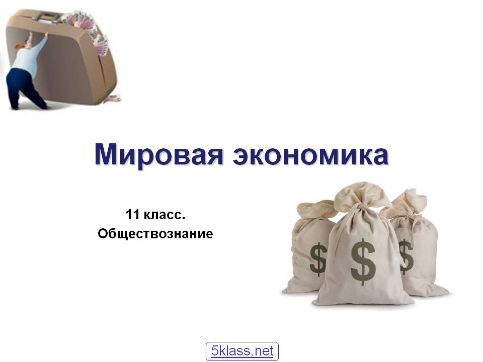 Мировая экономика Мировая экономика
