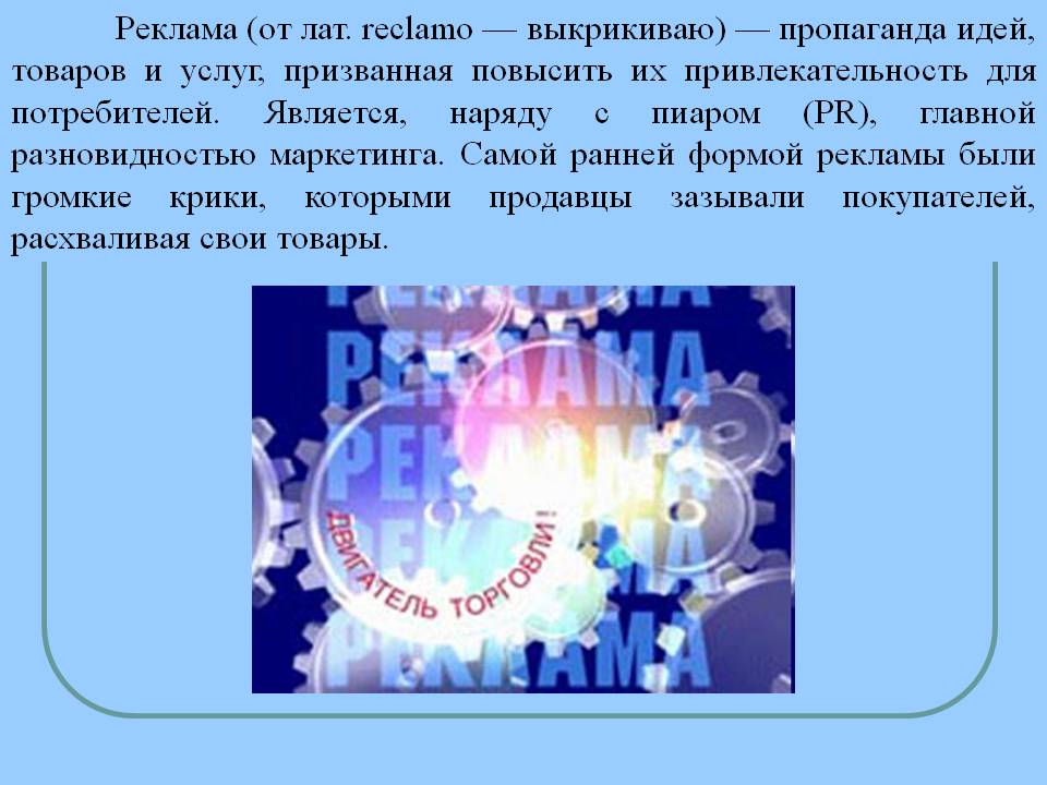 Реклама (от лат Реклама (от лат