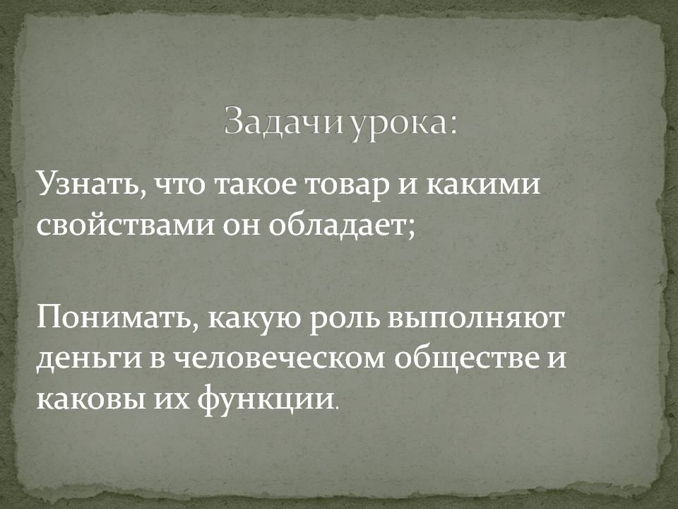 Задачи урока