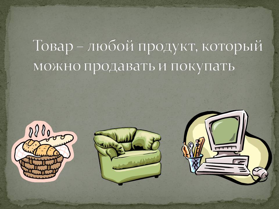Товар – любой продукт, который можно продавать и покупать