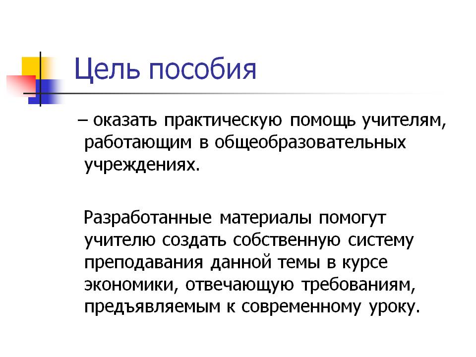 Цель пособия Цель пособия