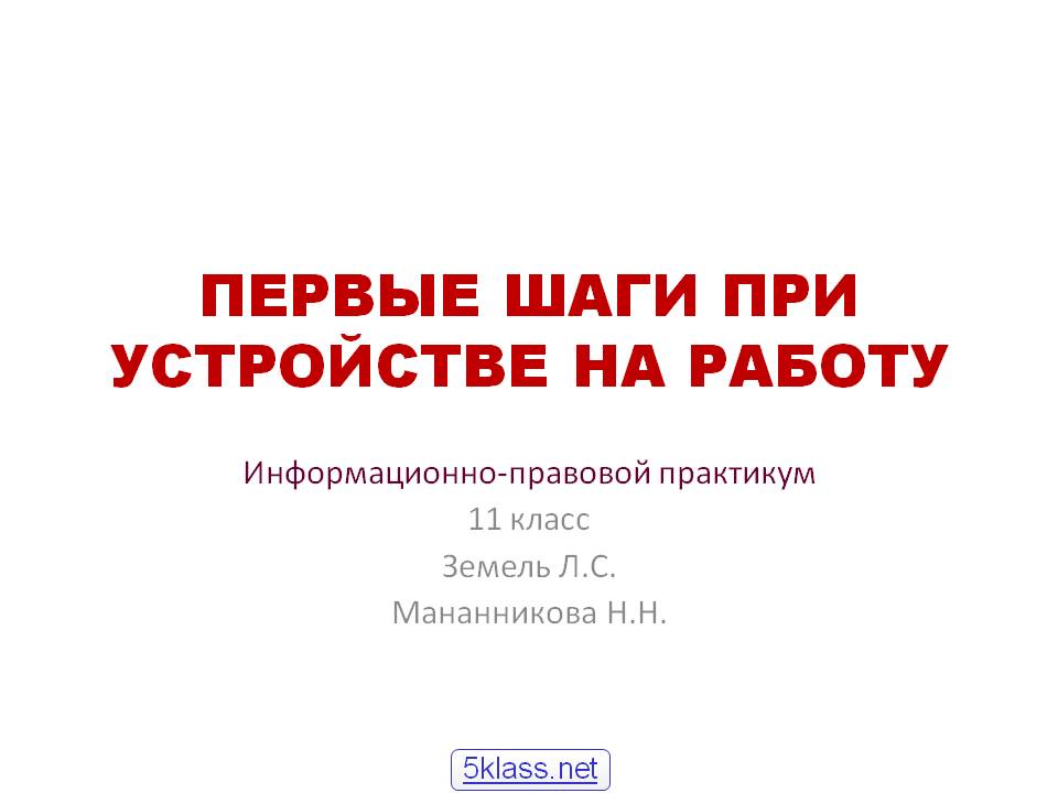 Первые шаги при устройстве на работу Первые шаги при устройстве на работу