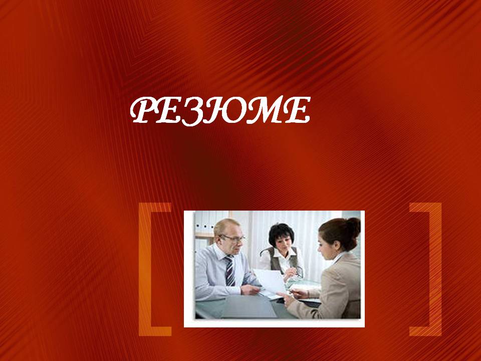 Резюме Резюме
