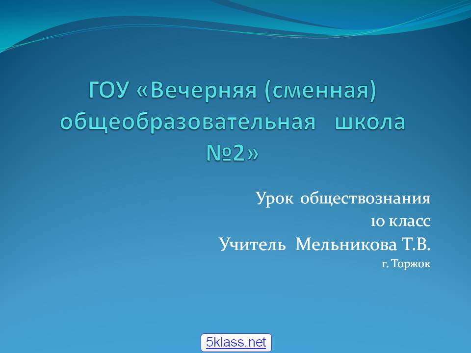 ГОУ «Вечерняя (сменная) общеобразовательная школа №2»