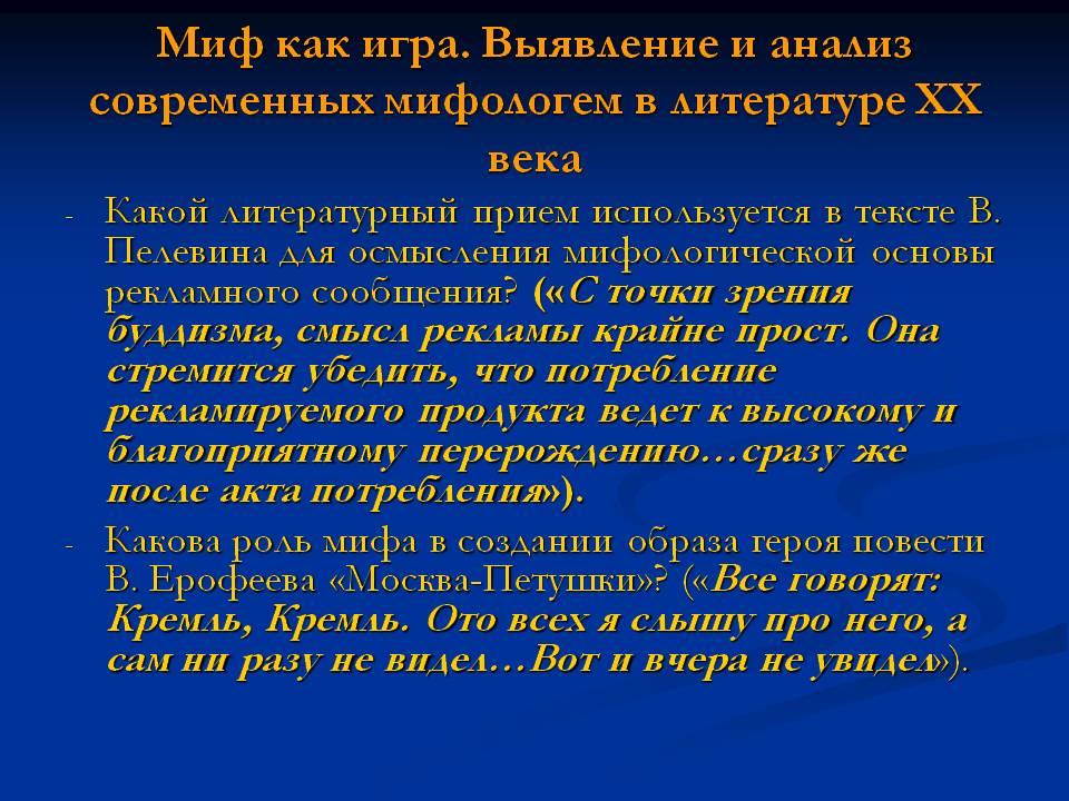 Миф как игра